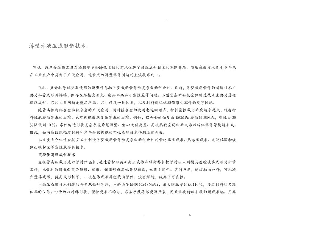 薄壁件液压成形新技术