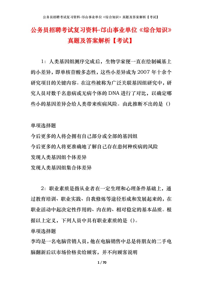 公务员招聘考试复习资料-邙山事业单位综合知识真题及答案解析考试