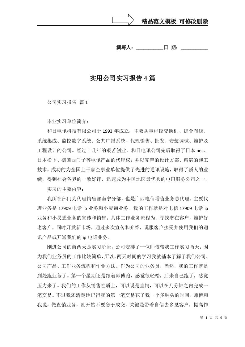 实用公司实习报告4篇