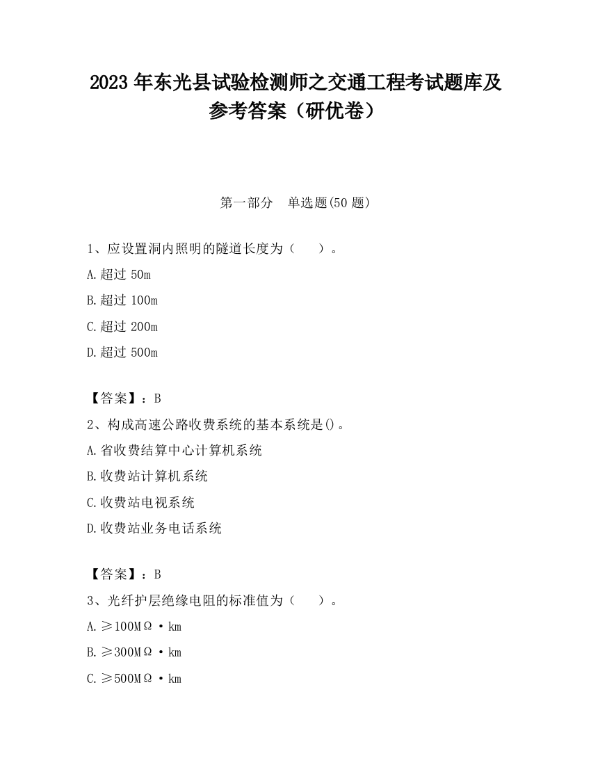 2023年东光县试验检测师之交通工程考试题库及参考答案（研优卷）