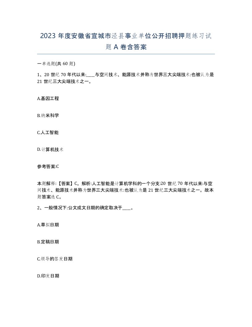 2023年度安徽省宣城市泾县事业单位公开招聘押题练习试题A卷含答案