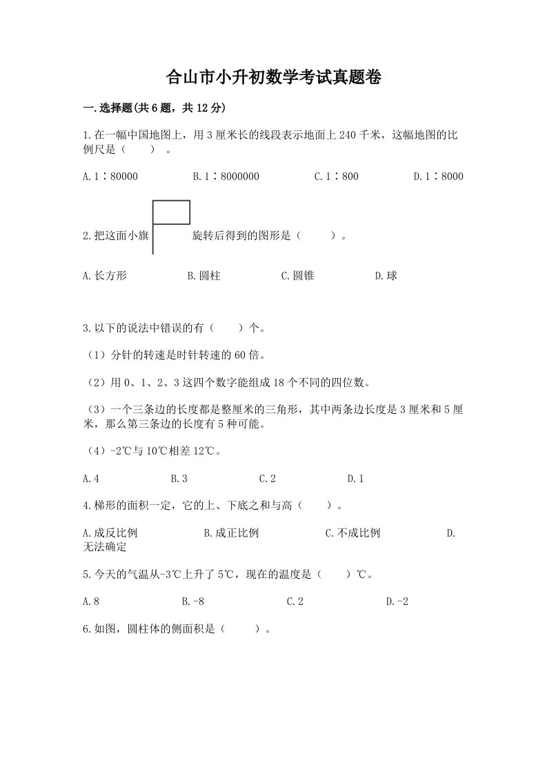 合山市小升初数学考试真题卷含答案