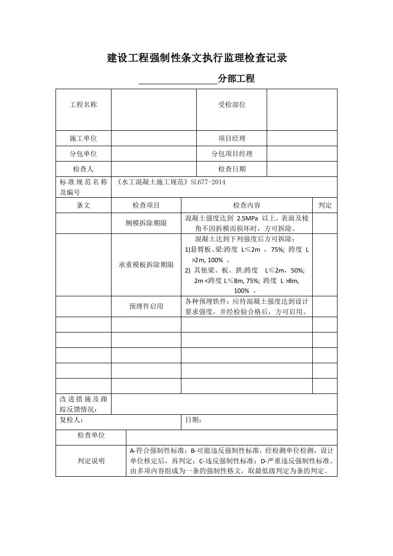 建设工程强制性条文执行监理检查记录