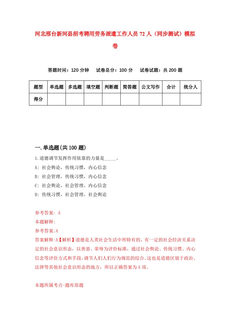 河北邢台新河县招考聘用劳务派遣工作人员72人同步测试模拟卷5