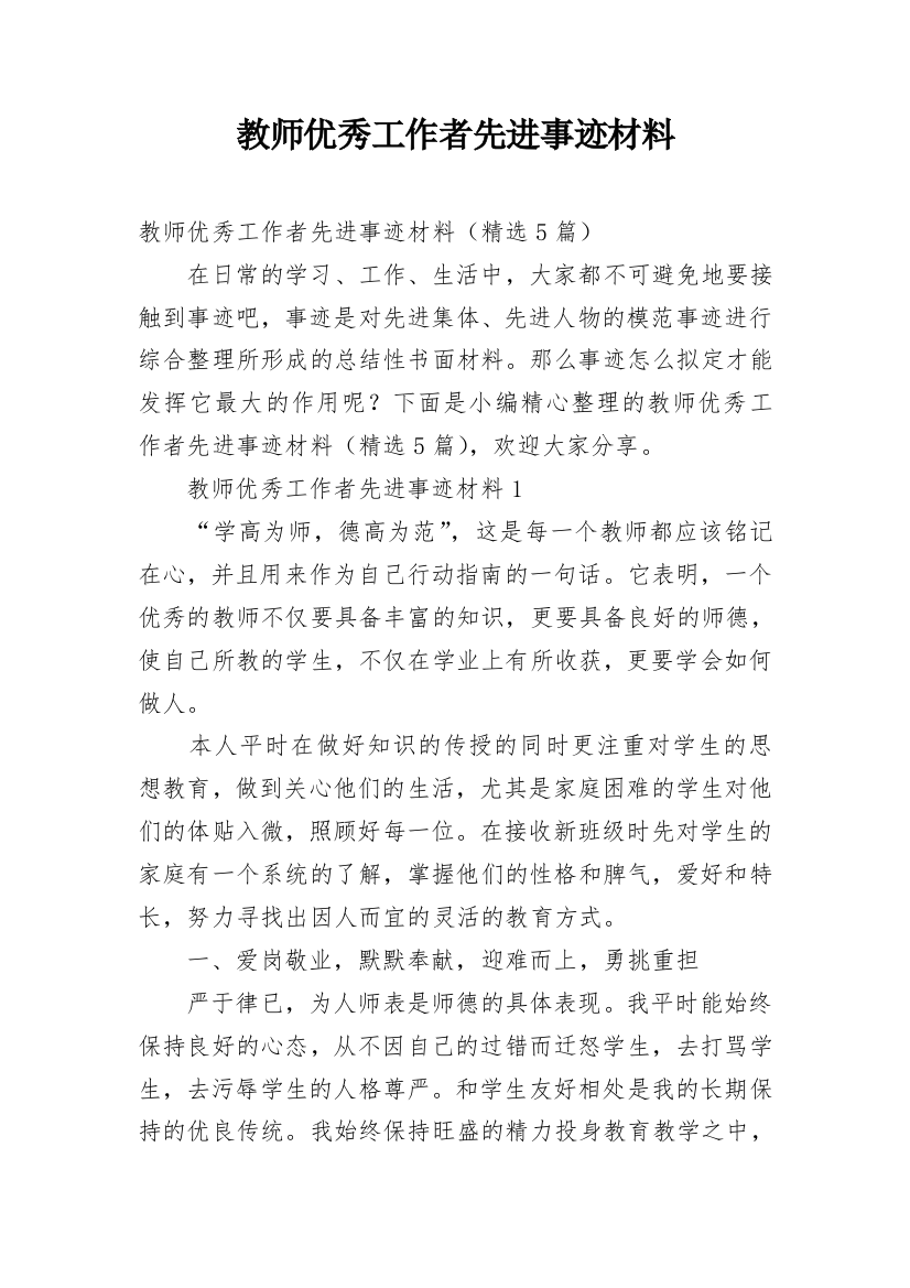 教师优秀工作者先进事迹材料