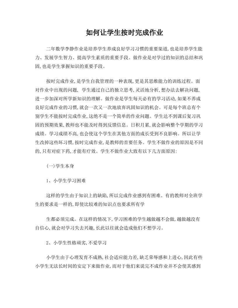 李静正文如何让学生按时完成作业