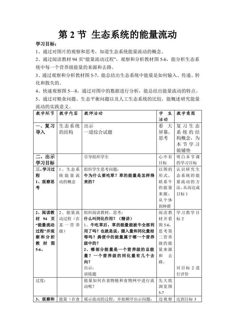 5.2《生态系统的能量流动》教案张海其