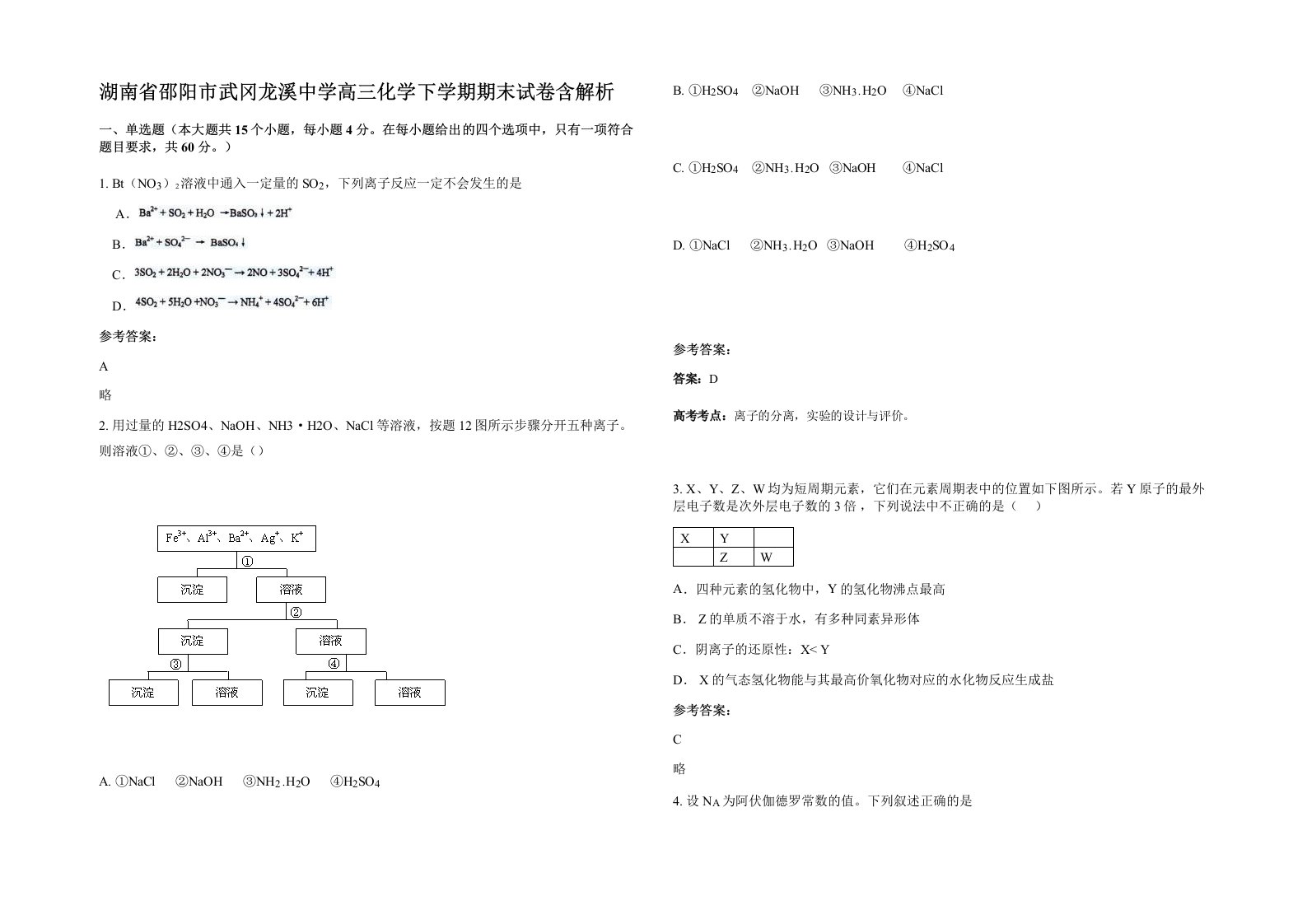 湖南省邵阳市武冈龙溪中学高三化学下学期期末试卷含解析