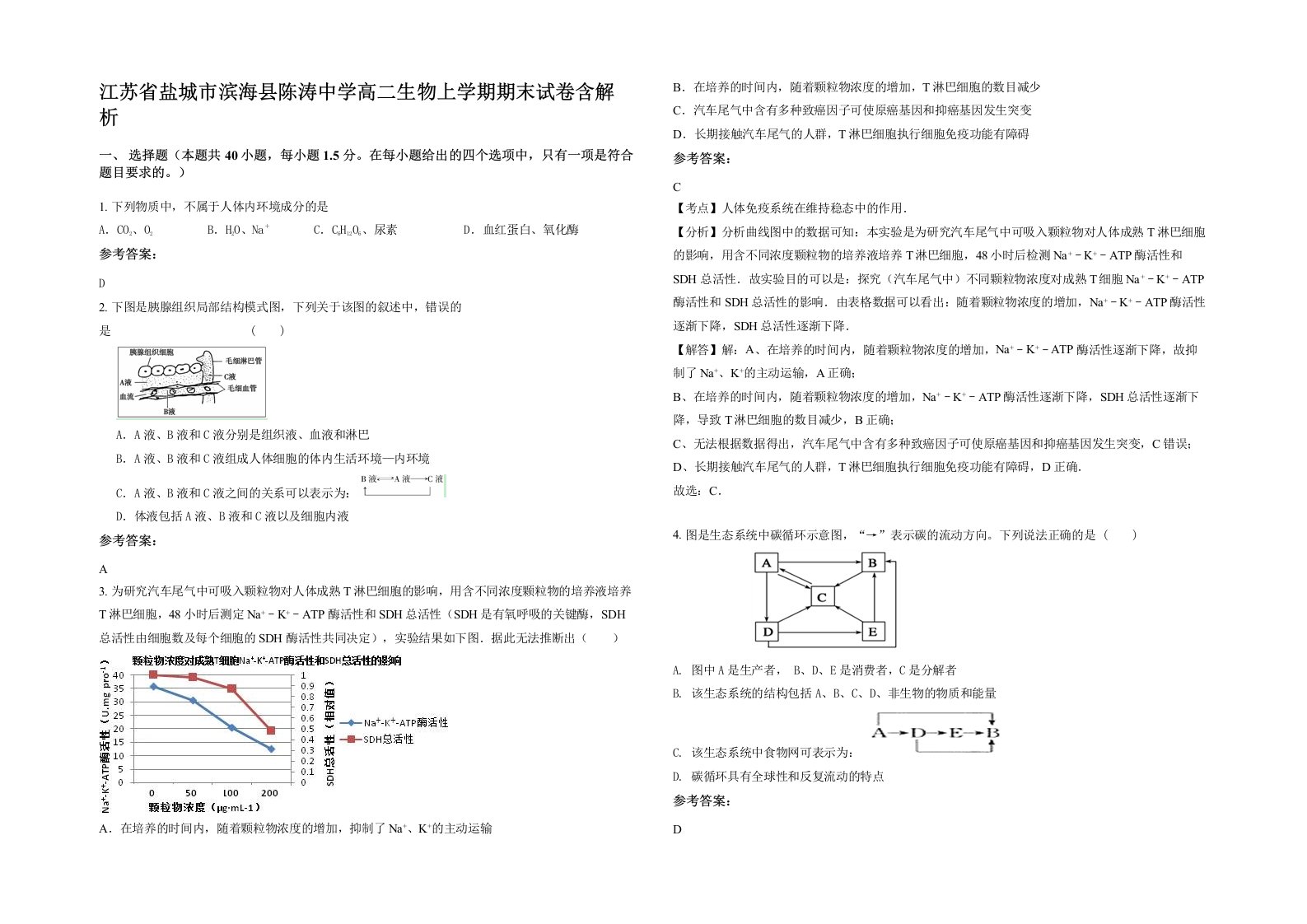 江苏省盐城市滨海县陈涛中学高二生物上学期期末试卷含解析