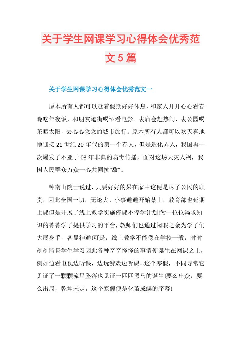 关于学生网课学习心得体会优秀范文5篇