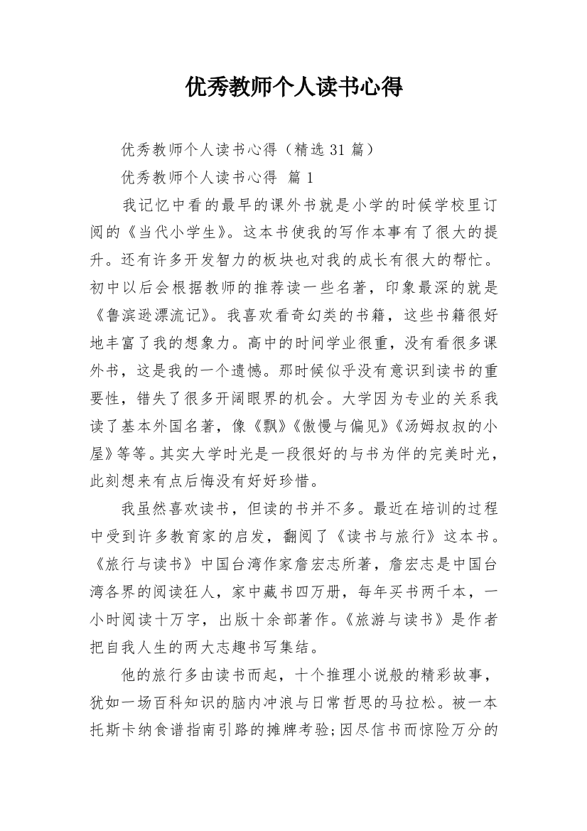 优秀教师个人读书心得