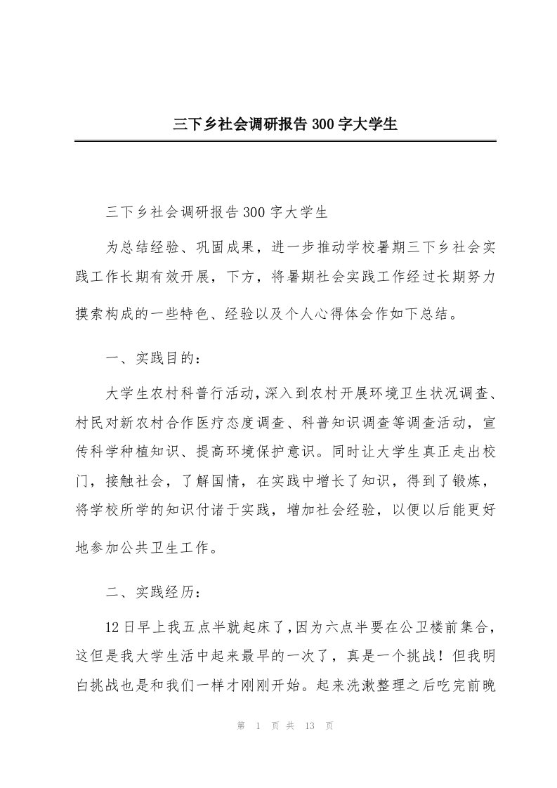 三下乡社会调研报告300字大学生