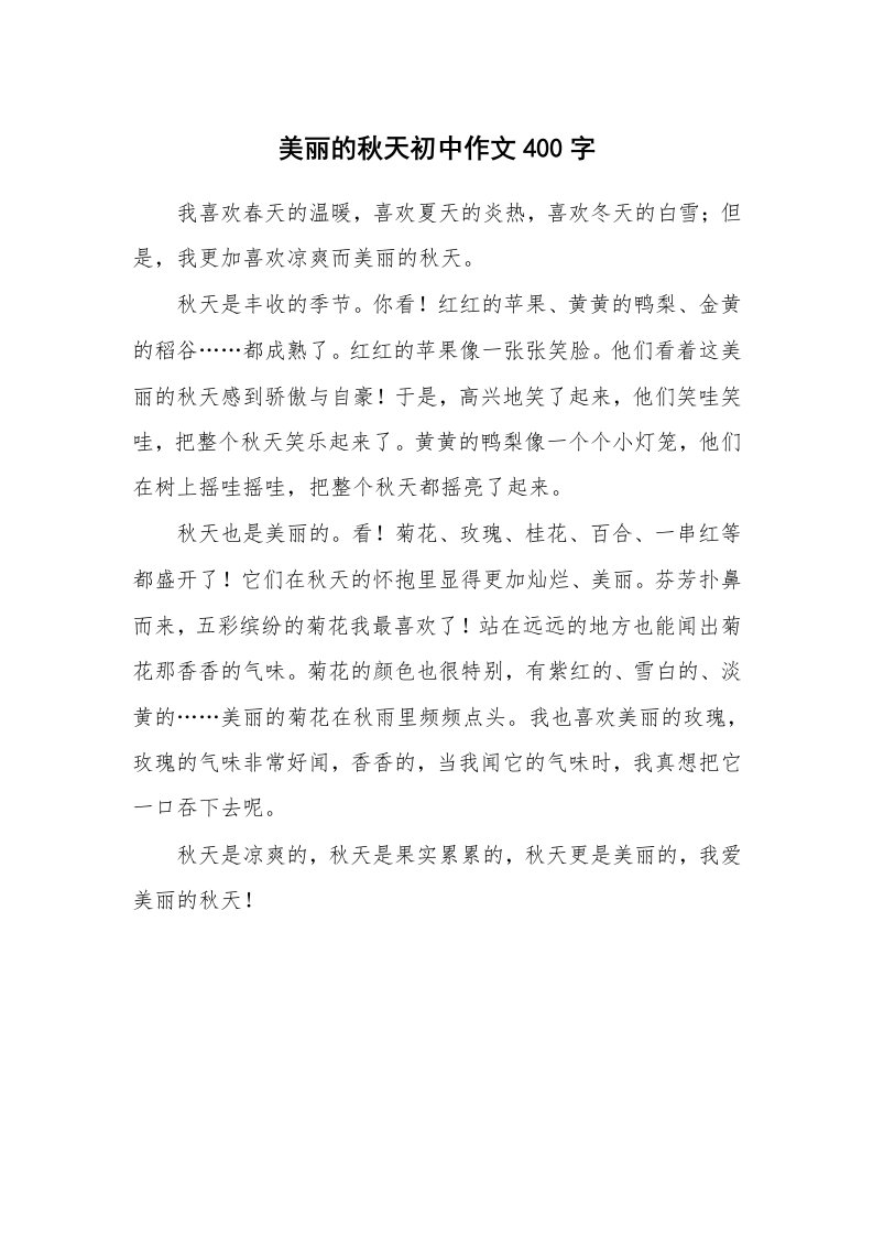 美丽的秋天初中作文400字