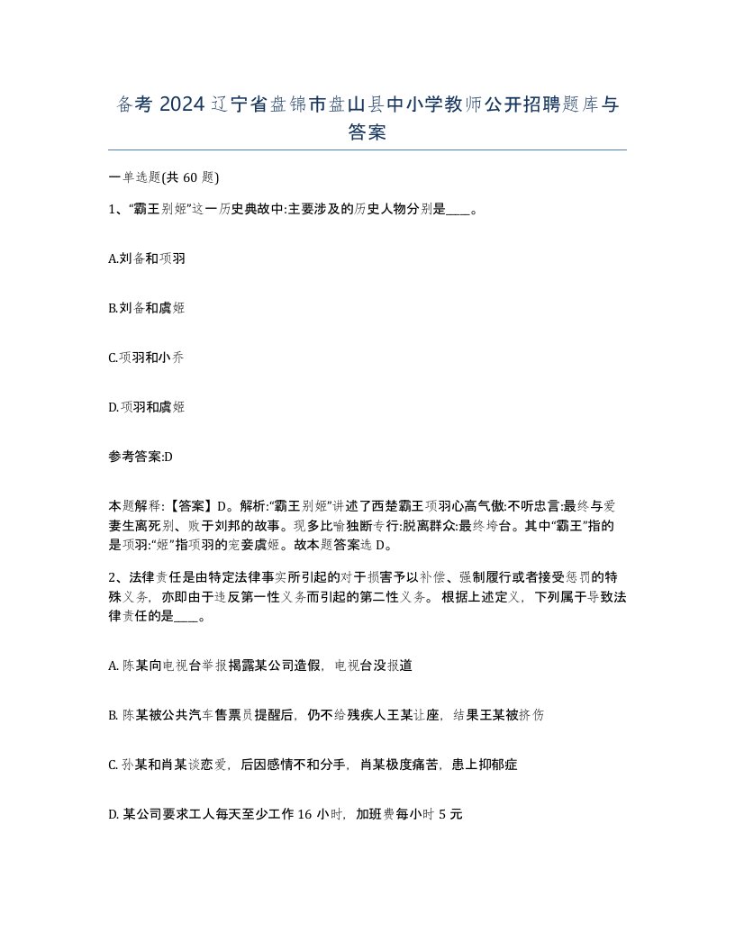 备考2024辽宁省盘锦市盘山县中小学教师公开招聘题库与答案