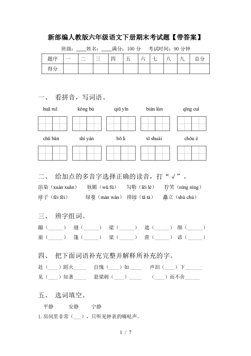 新部编人教版六年级语文下册期末考试题【带答案】