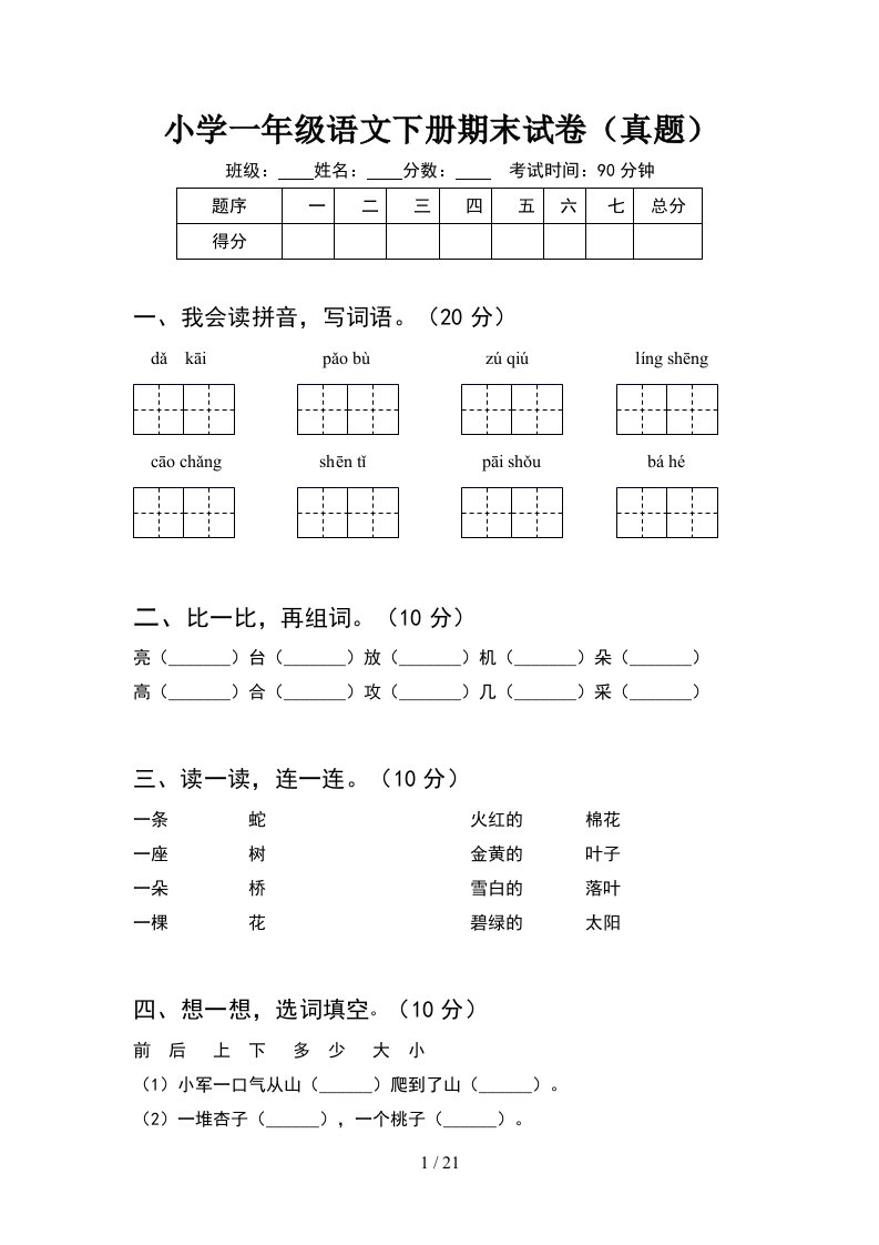 小学一年级语文下册期末试卷真题5套