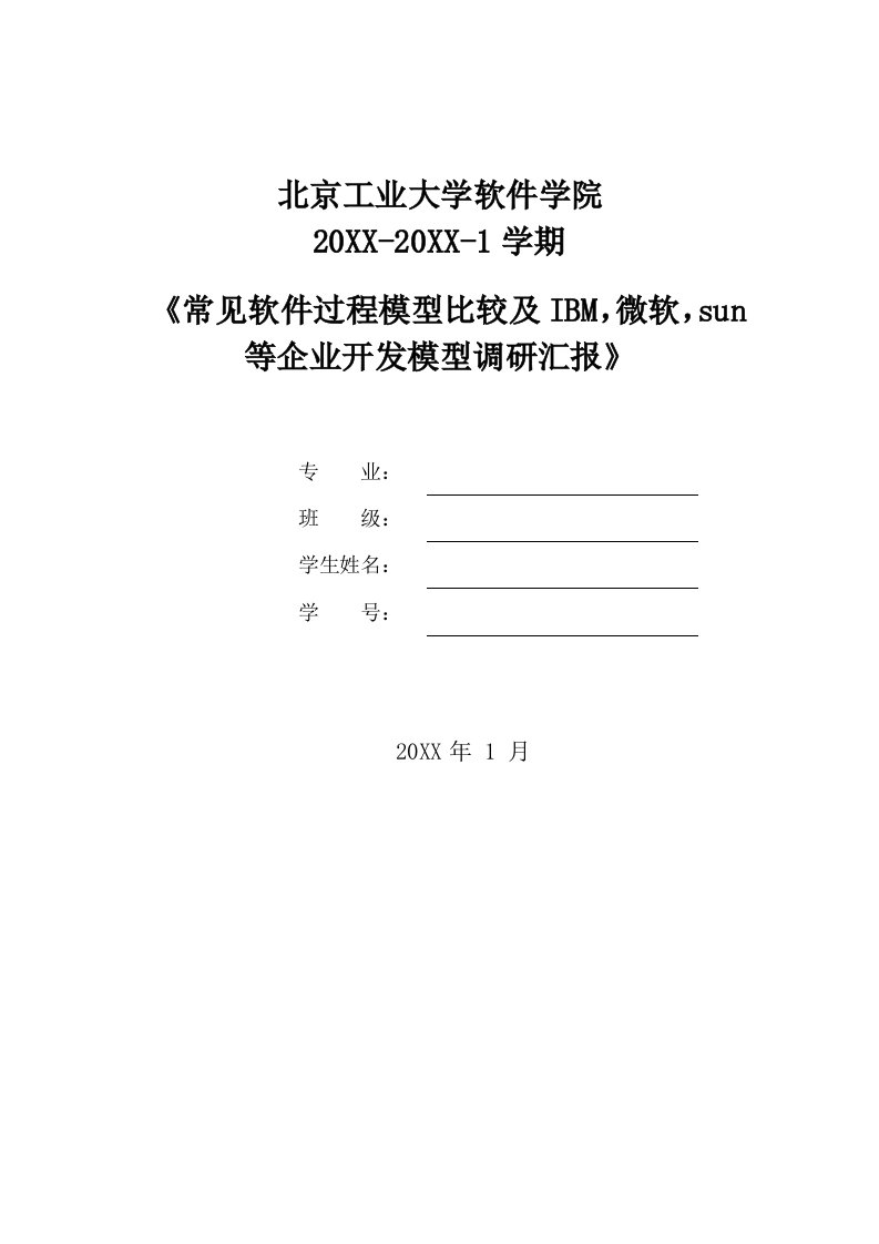 2021年常见的软件过程模型比较及IBM微软sun等公司开发模型调研报告