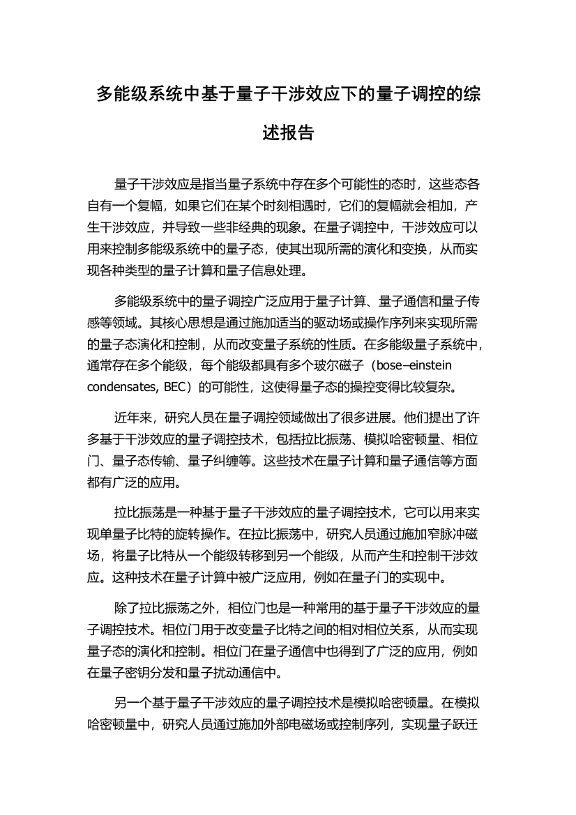 多能级系统中基于量子干涉效应下的量子调控的综述报告