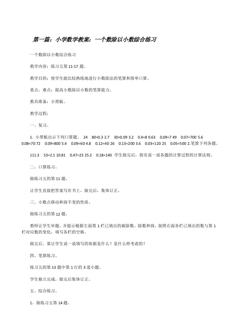 小学数学教案：一个数除以小数综合练习[修改版]