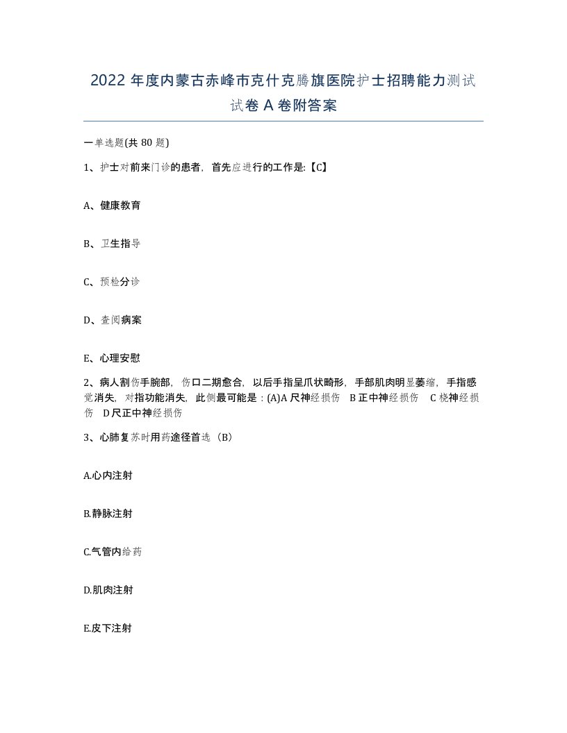 2022年度内蒙古赤峰市克什克腾旗医院护士招聘能力测试试卷A卷附答案