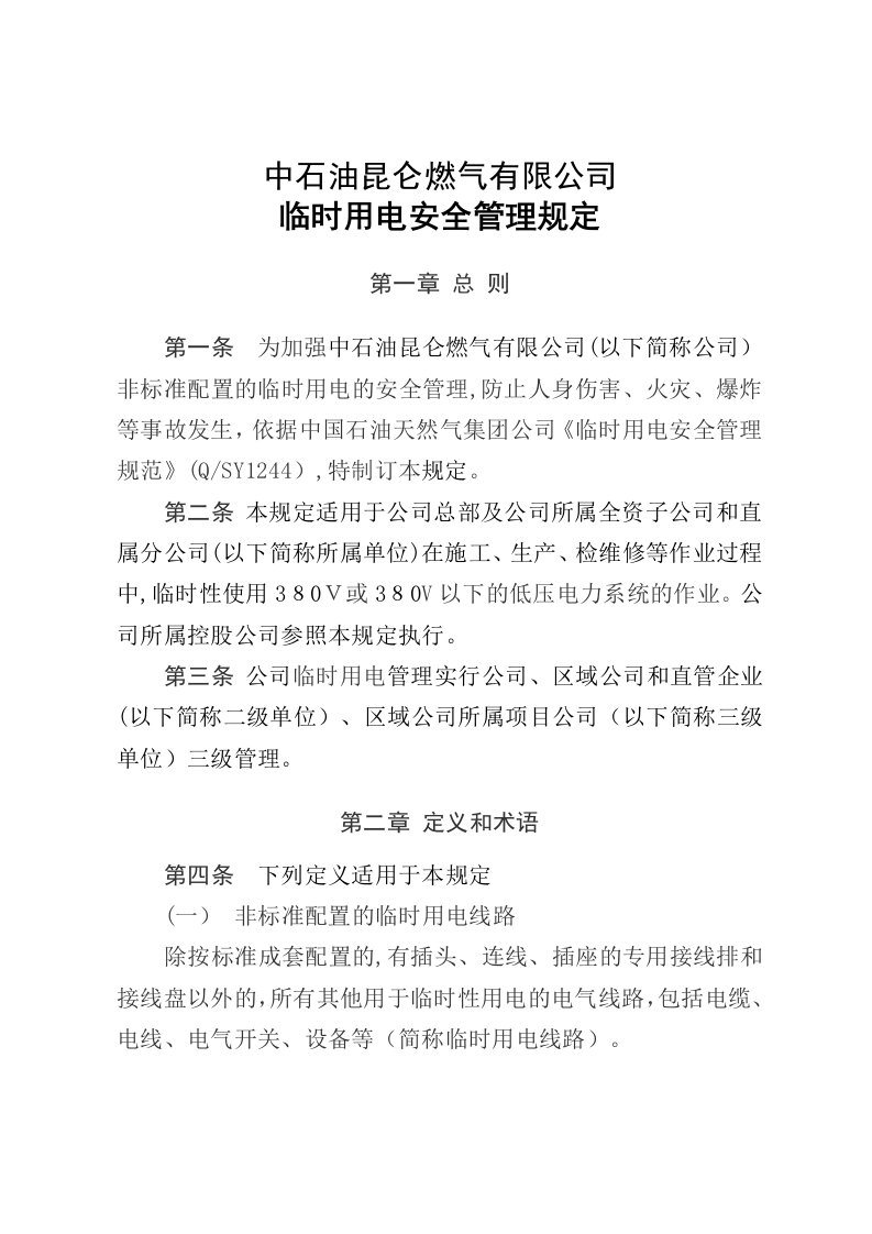 中石油昆仑燃气有限公司临时用电安全管理规定