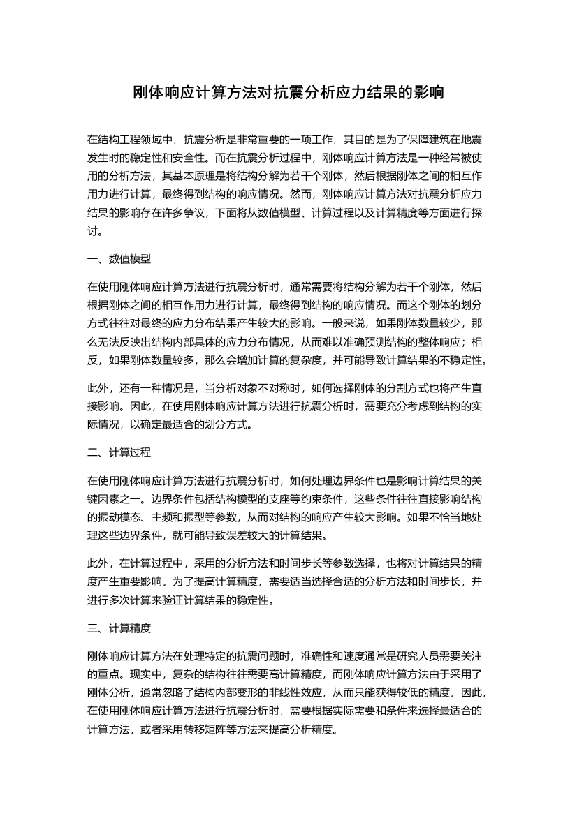 刚体响应计算方法对抗震分析应力结果的影响