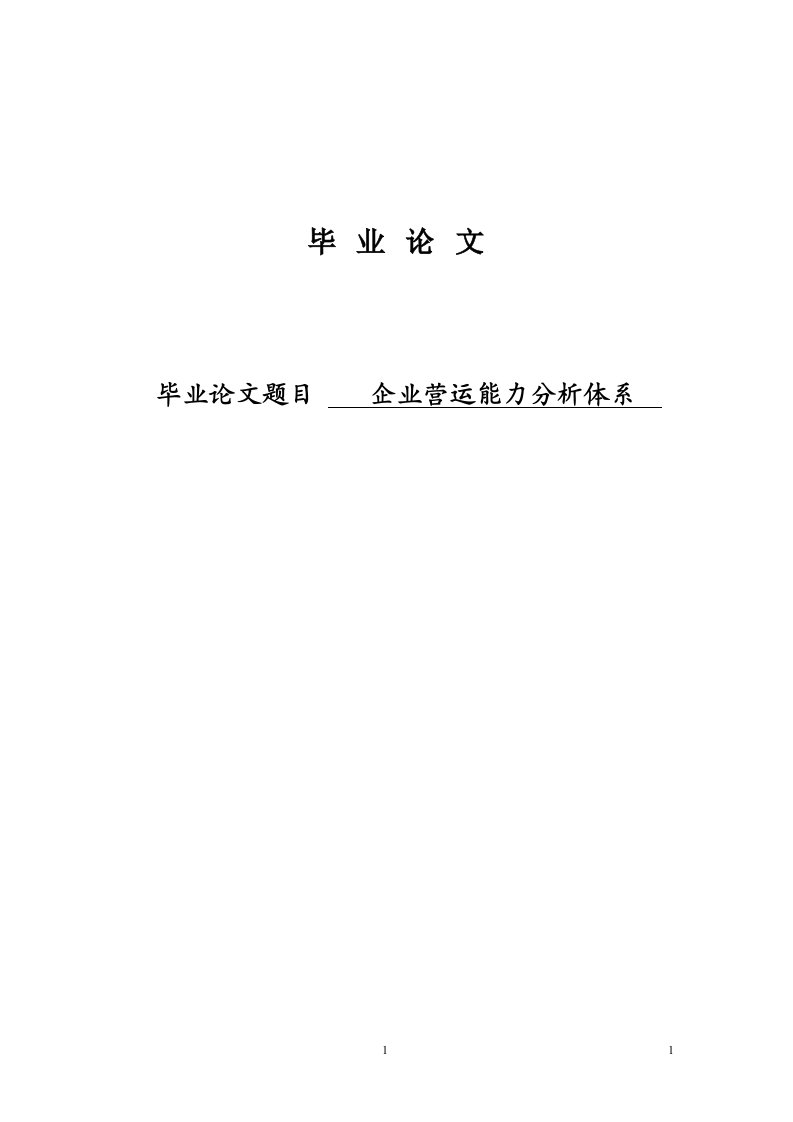 企业营运能力分析体系财务管理毕业论文1