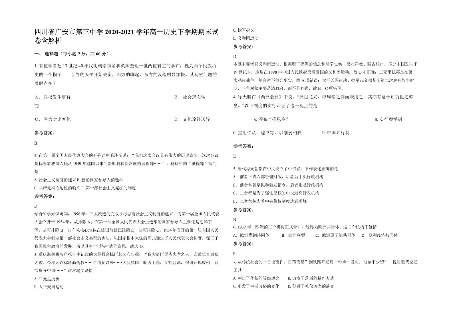 四川省广安市第三中学2020-2021学年高一历史下学期期末试卷含解析