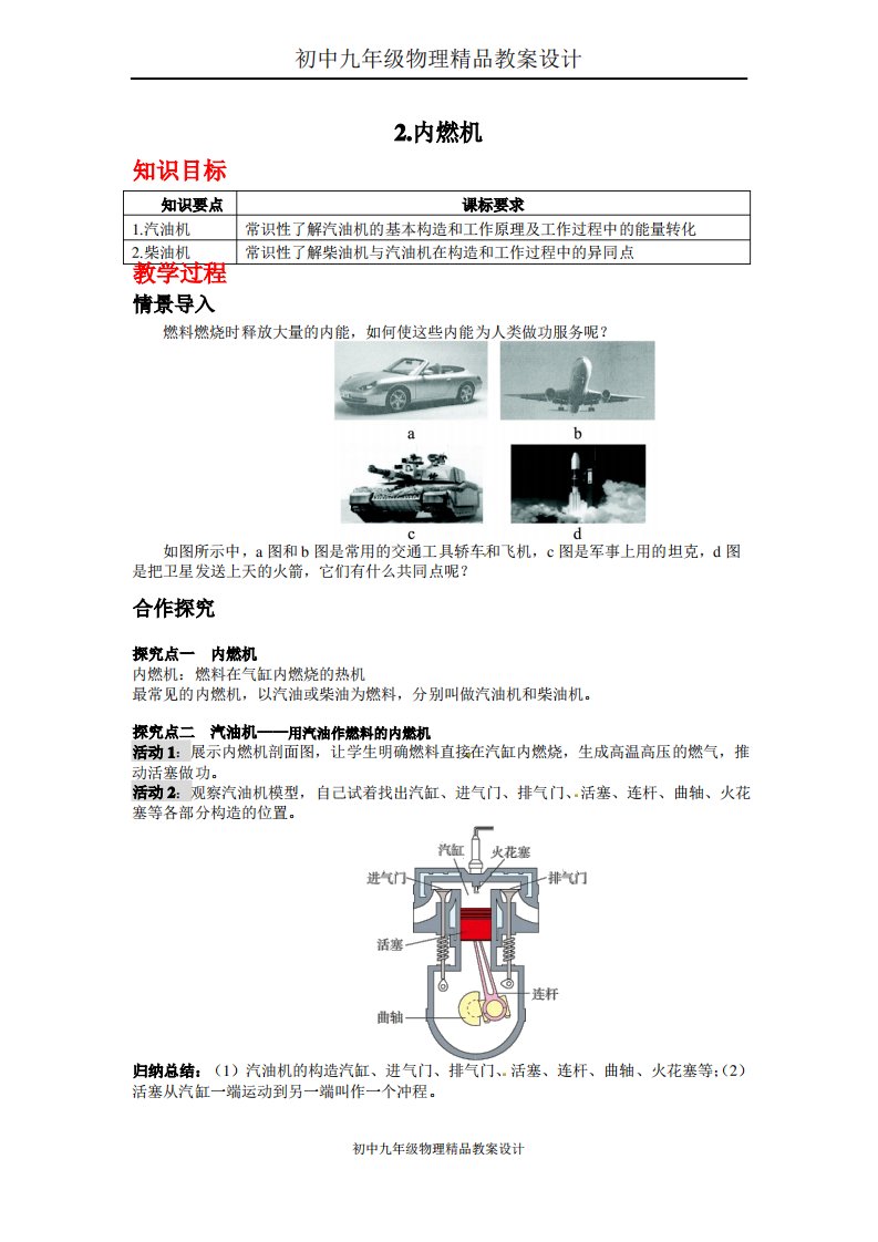 初中九年级物理教案设计2.内燃机