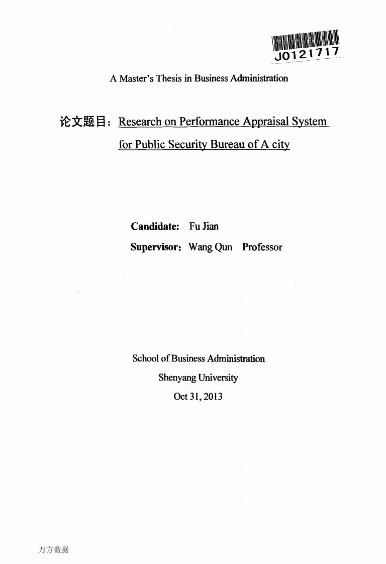 A市公安局警员绩效考核体系研究