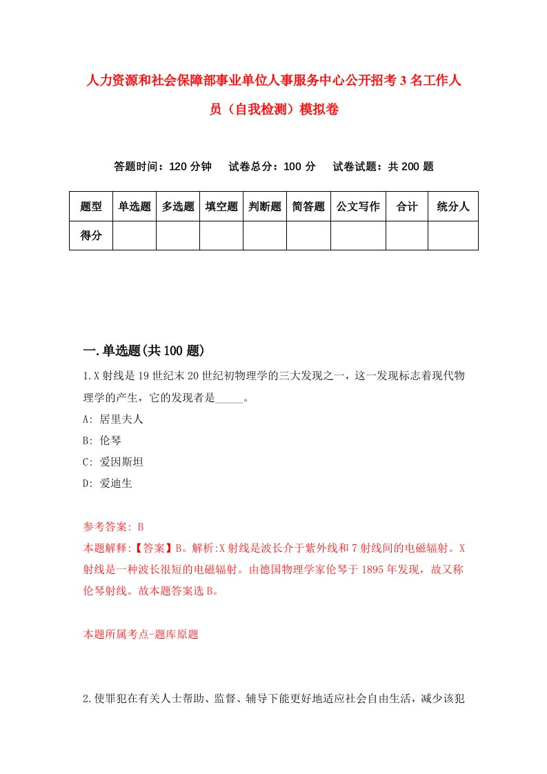 人力资源和社会保障部事业单位人事服务中心公开招考3名工作人员自我检测模拟卷8