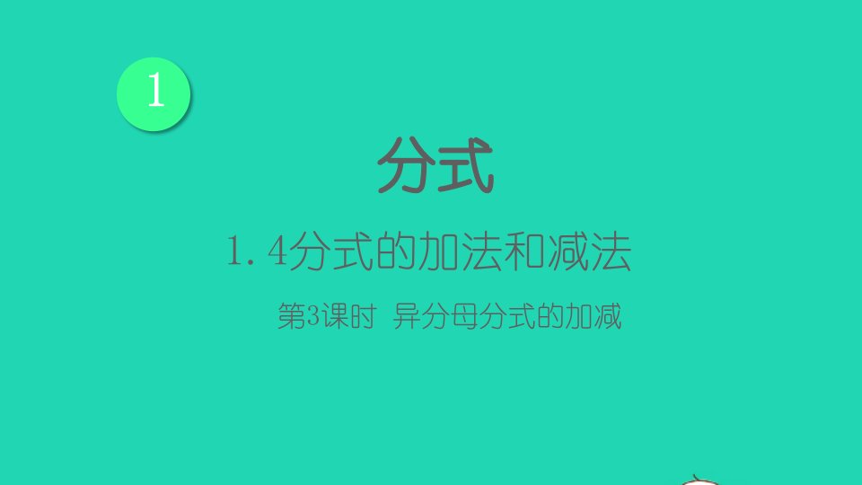 八年级数学上册第1章分式1.4分式的加法和减法第3课时异分母分式的加减课件新版湘教版