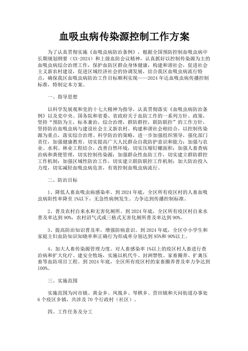 血吸虫病传染源控制工作方案