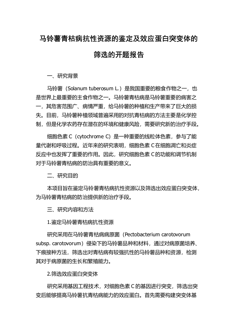 马铃薯青枯病抗性资源的鉴定及效应蛋白突变体的筛选的开题报告