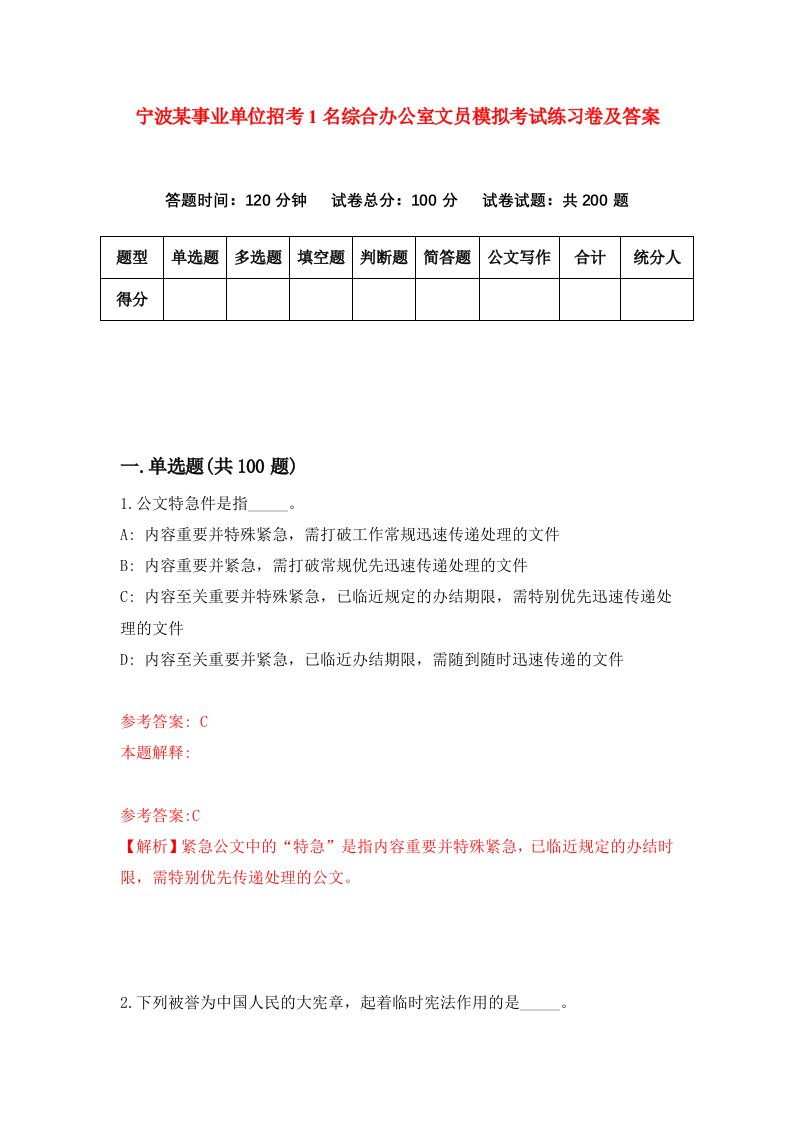 宁波某事业单位招考1名综合办公室文员模拟考试练习卷及答案第1版