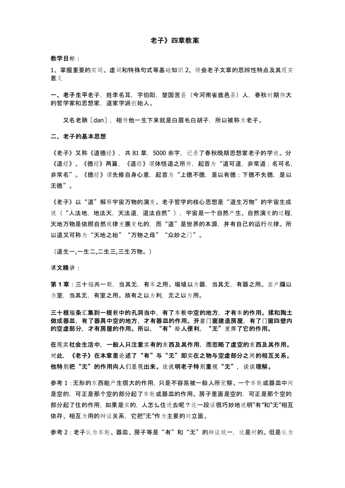 《老子》四章教案