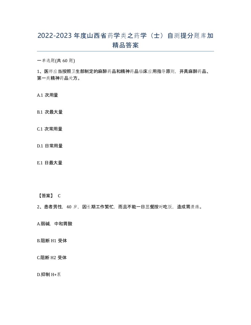 2022-2023年度山西省药学类之药学士自测提分题库加答案