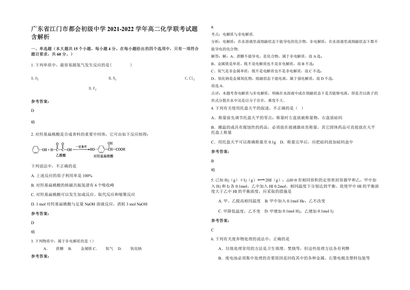 广东省江门市都会初级中学2021-2022学年高二化学联考试题含解析