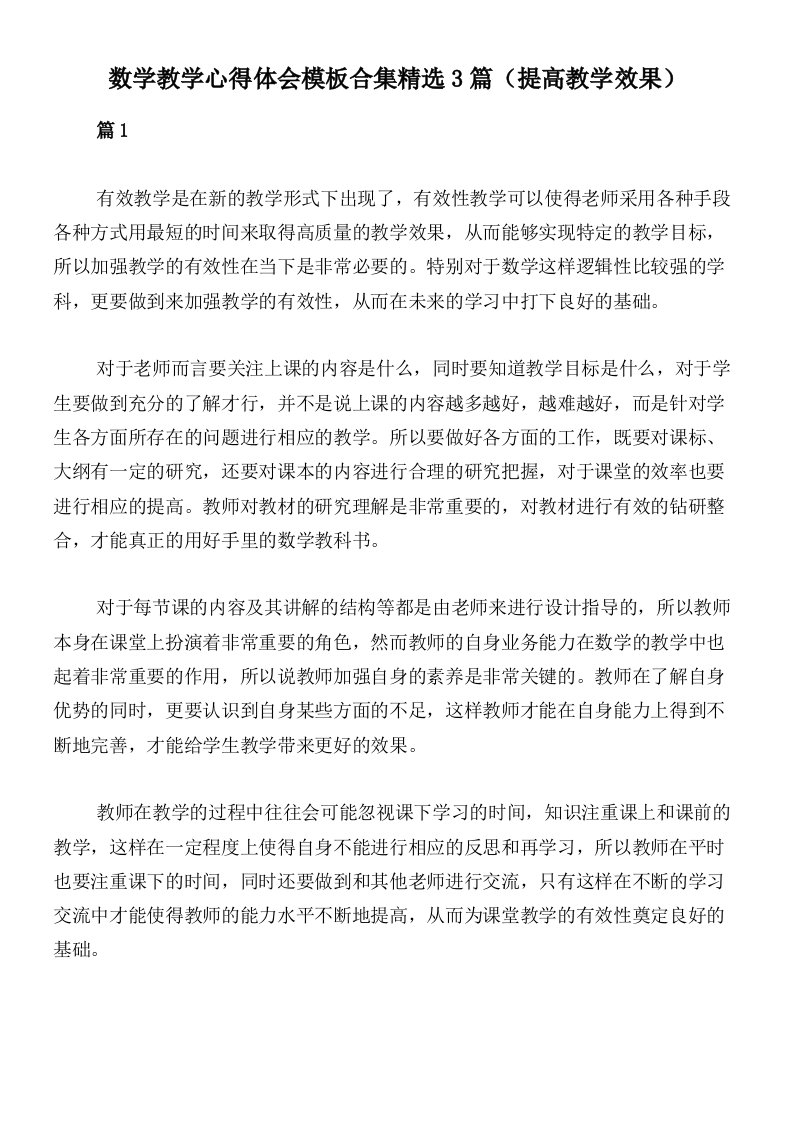 数学教学心得体会模板合集精选3篇（提高教学效果）