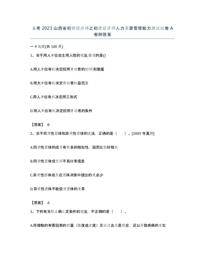 备考2023山西省初级经济师之初级经济师人力资源管理能力测试试卷A卷附答案