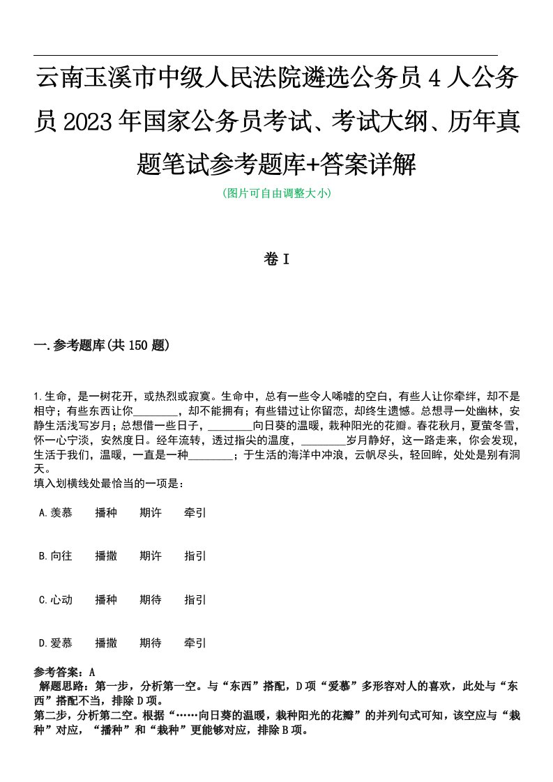 云南玉溪市中级人民法院遴选公务员4人公务员2023年国家公务员考试、考试大纲、历年真题笔试参考题库+答案详解