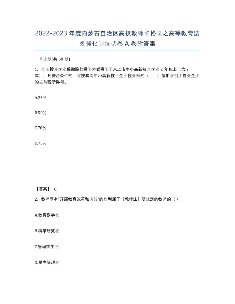 2022-2023年度内蒙古自治区高校教师资格证之高等教育法规强化训练试卷A卷附答案