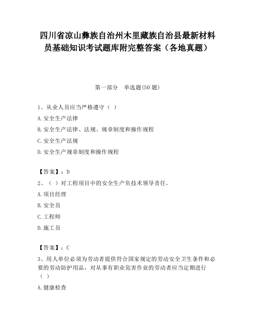 四川省凉山彝族自治州木里藏族自治县最新材料员基础知识考试题库附完整答案（各地真题）