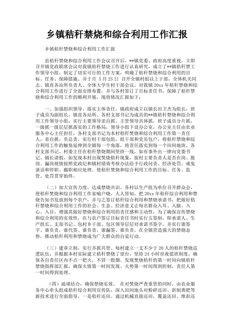 乡镇秸秆禁烧和综合利用工作汇报