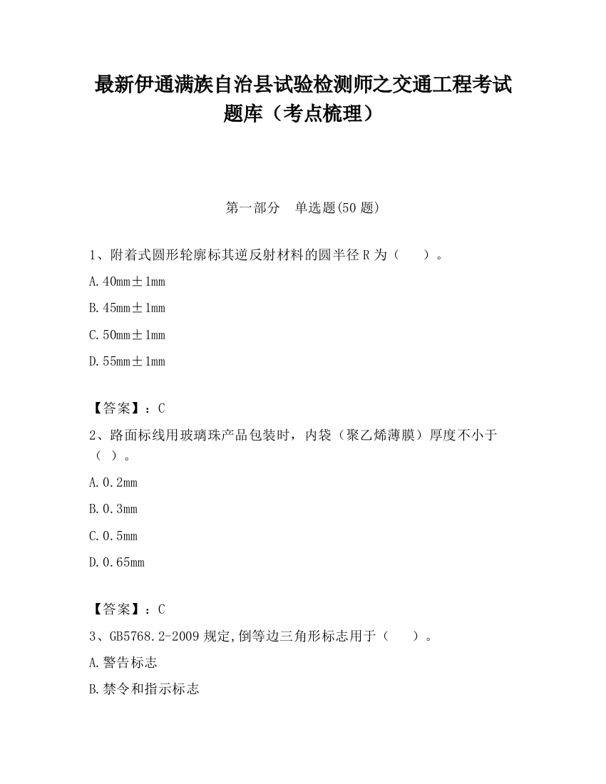 最新伊通满族自治县试验检测师之交通工程考试题库（考点梳理）