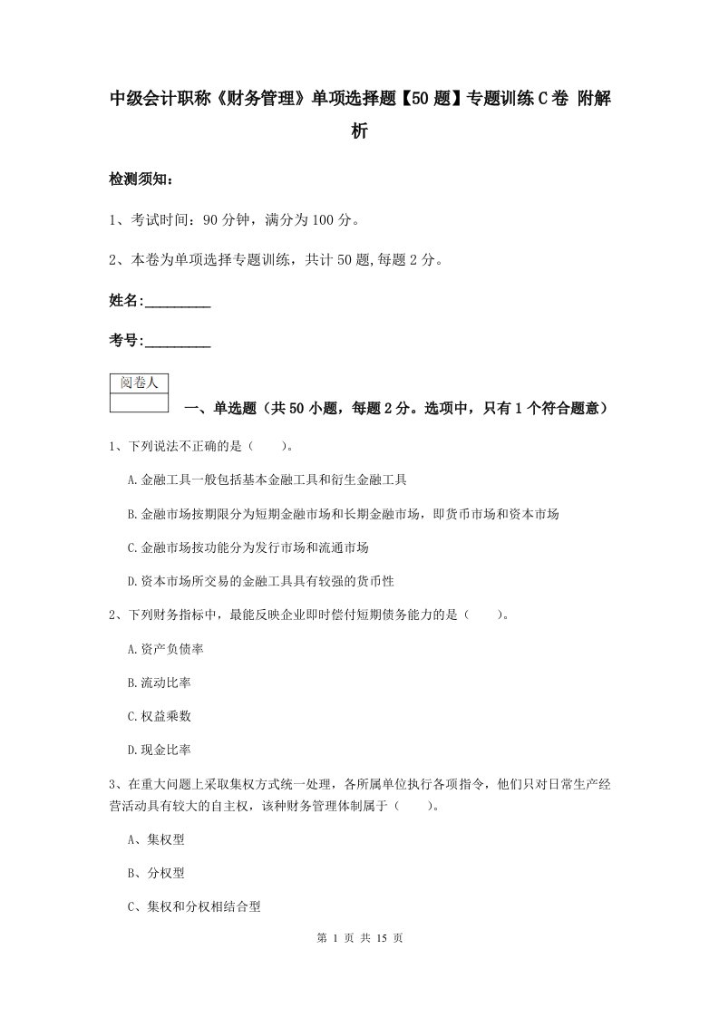 中级会计职称财务管理单项选择题【50题】专题训练C卷附解析