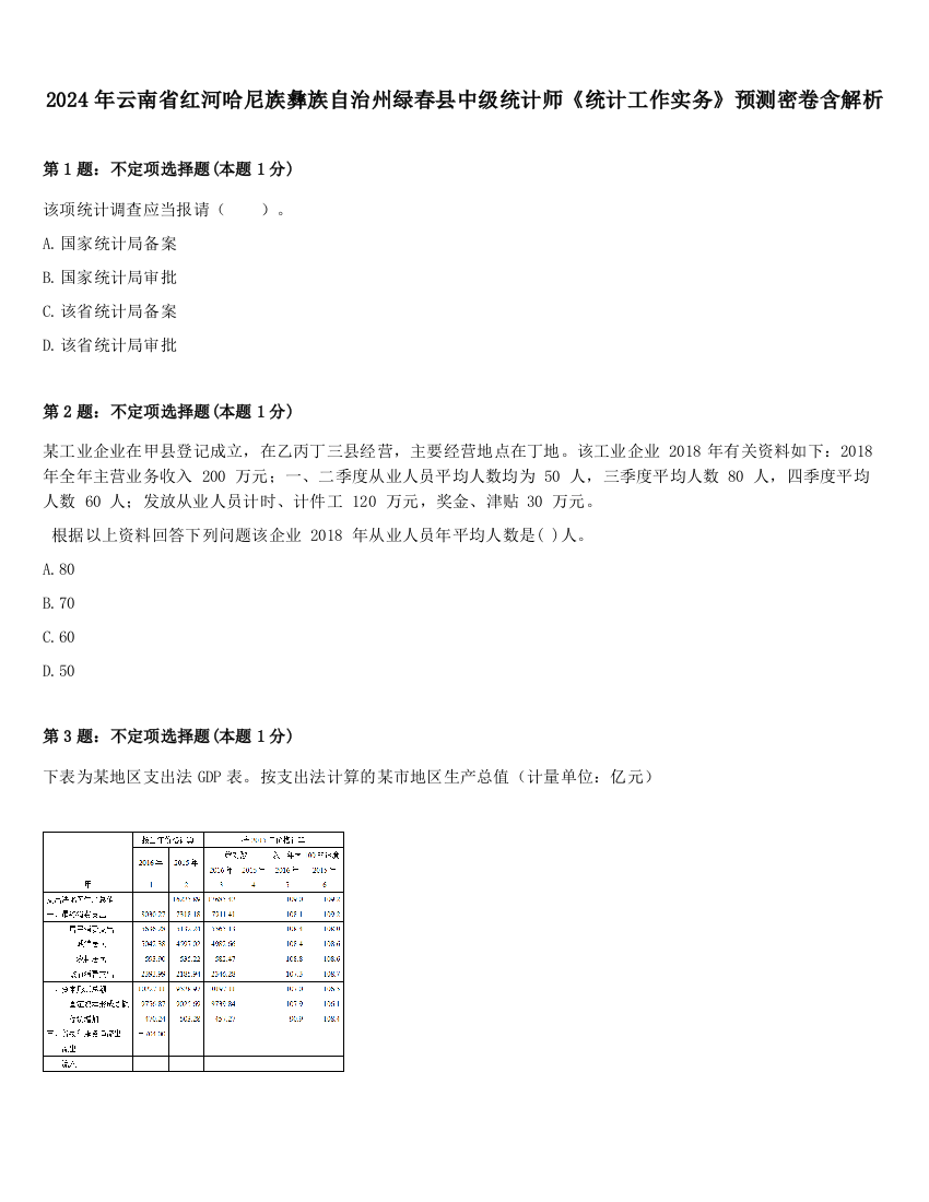 2024年云南省红河哈尼族彝族自治州绿春县中级统计师《统计工作实务》预测密卷含解析