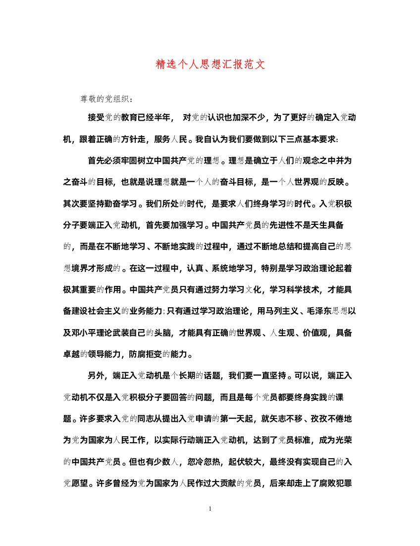 2022精选个人思想汇报范文（精品范文）