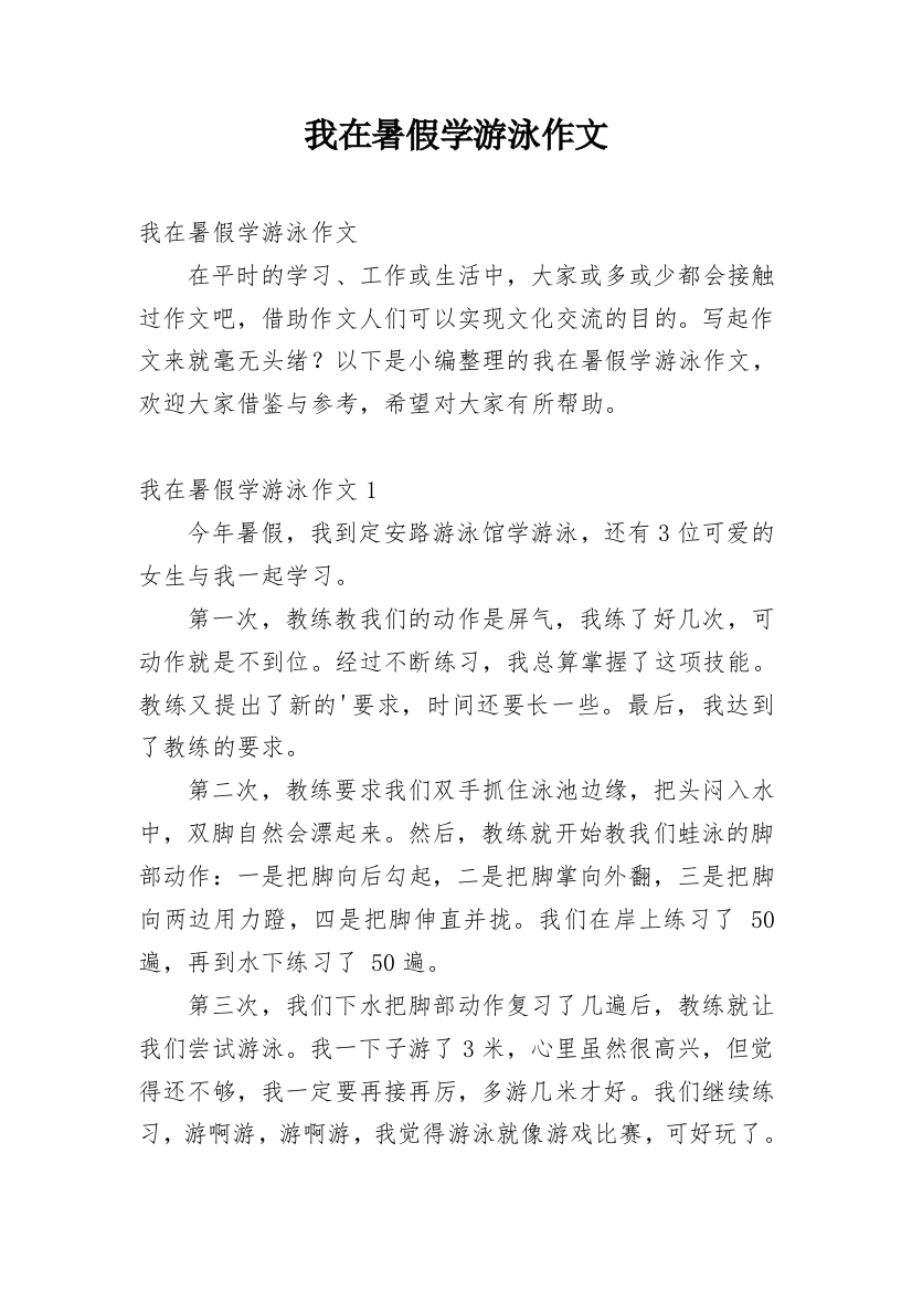 我在暑假学游泳作文