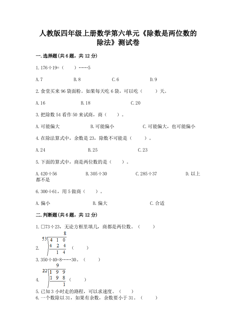 人教版四年级上册数学第六单元《除数是两位数的除法》测试卷可打印